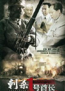 刺殺1號首長 刺殺1號首長