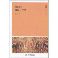 明代的佛教與社會 明代的佛教與社會