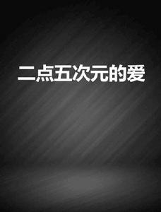 二點五次元的愛 二點五次元的愛