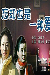 忘卻也是一種愛 忘卻也是一種愛