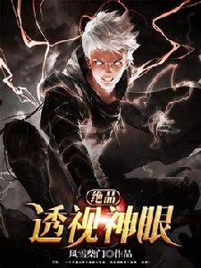 絕品透視神眼 絕品透視神眼