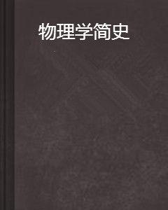 物理學簡史
