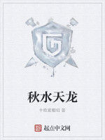 秋水天龍 秋水天龍