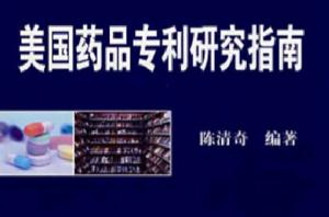 美國藥品專利研究指南 美國藥品專利研究指南