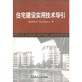 住宅建設實用技術導引