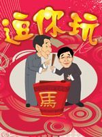 笑掉江湖 笑掉江湖