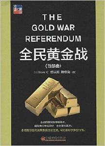 全民黃金戰 全民黃金戰
