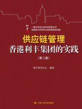 香港利豐集團的實踐