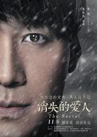 消失的愛人[2016年黃真真執導電影]