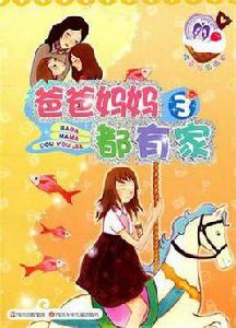 櫻草與薇薇安爸爸媽媽都有家 櫻草與薇薇安爸爸媽媽都有家