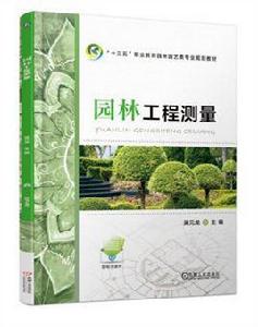 園林工程測量[2017年機工版圖書，吳元龍主編]