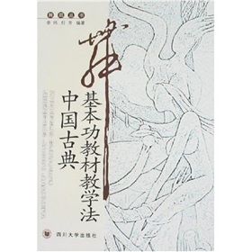 《中國古典舞基本功教材教學法》 《中國古典舞基本功教材教學法》