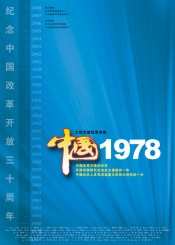 中國1978 中國1978