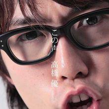 高橋優[日本男歌手]