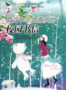 最受中學生喜歡的校園書信:生命的劃痕 最受中學生喜歡的校園書信:生命的劃痕