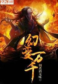 幻變萬千 幻變萬千