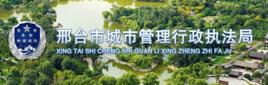 邢台市城市管理行政執法局 邢台市城市管理行政執法局