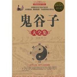 鬼谷子大全集 鬼谷子大全集