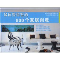 最值得借鑑的800個家居創意 最值得借鑑的800個家居創意