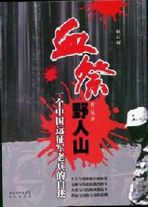 血祭野人山 血祭野人山