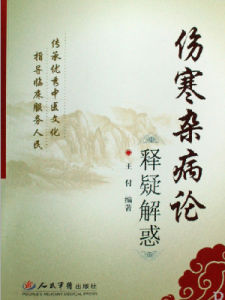 《傷寒雜病論》 《傷寒雜病論》