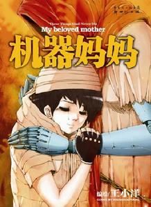 機器媽媽 機器媽媽