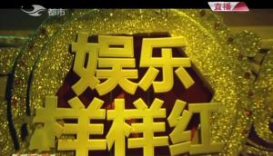 娛樂樣樣紅 娛樂樣樣紅