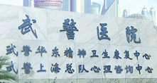 武警華東精神衛生康復中心