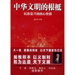 中華文明的根柢：民族復興的核心價值