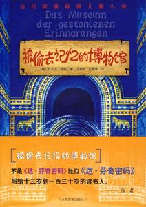 被偷去記憶的博物館 被偷去記憶的博物館
