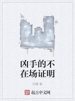 兇手的不在場證明