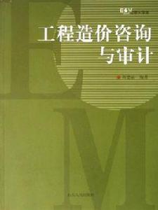 工程造價諮詢與審計 工程造價諮詢與審計