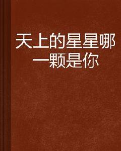 天上的星星哪一顆是你 天上的星星哪一顆是你
