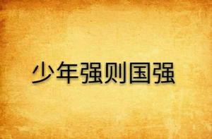少年強則國強 少年強則國強