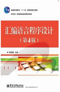 彙編語言程式設計（第4版）