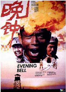 《晚鐘》