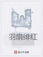 羽扇緋紅 羽扇緋紅