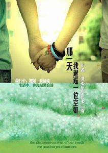 那一天,我邂逅一位空姐 那一天,我邂逅一位空姐