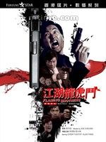 《江湖龍虎門》