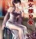 魔女撞見愛 魔女撞見愛