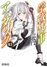 學戰都市Asterisk[にんげん作畫的漫畫]