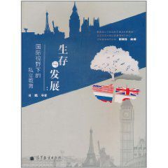 生存與發展:國際視野下的私立教育 生存與發展:國際視野下的私立教育