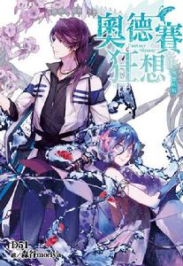 奧德賽狂想空想疾病 奧德賽狂想空想疾病