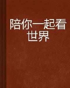 陪你一起看世界 陪你一起看世界