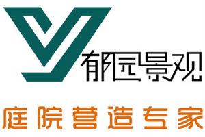 臨沂郁園園林景觀有限公司 臨沂郁園園林景觀有限公司