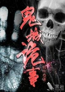 滇東詭事 滇東詭事