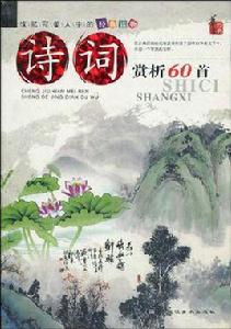 詩詞賞析60首 詩詞賞析60首