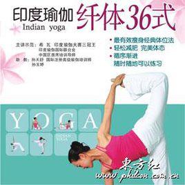 印度瑜伽纖體36式 印度瑜伽纖體36式