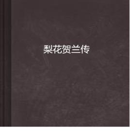 梨花賀蘭傳 梨花賀蘭傳