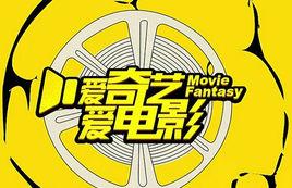 愛奇藝愛電影 愛奇藝愛電影
